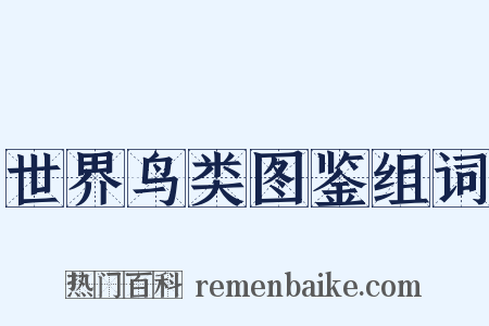 世界鸟类图鉴组词是什么意思的图片